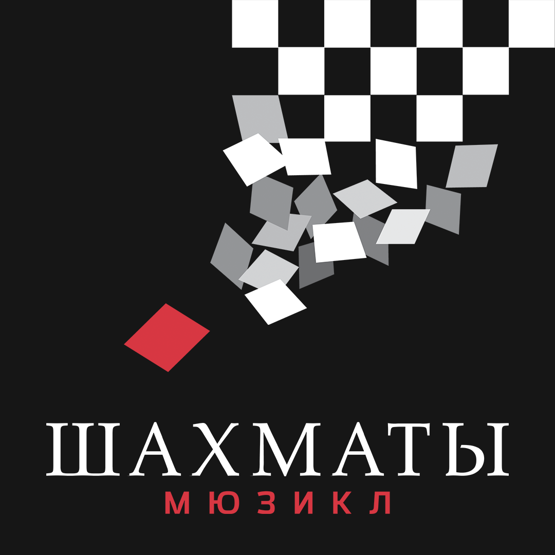 Мюзикл "Шахматы". - FIDE Online Arena